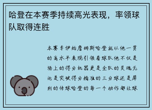 哈登在本赛季持续高光表现，率领球队取得连胜