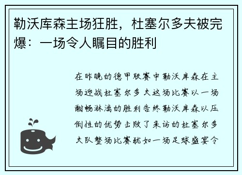 勒沃库森主场狂胜，杜塞尔多夫被完爆：一场令人瞩目的胜利