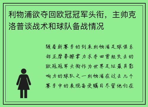 利物浦欲夺回欧冠冠军头衔，主帅克洛普谈战术和球队备战情况