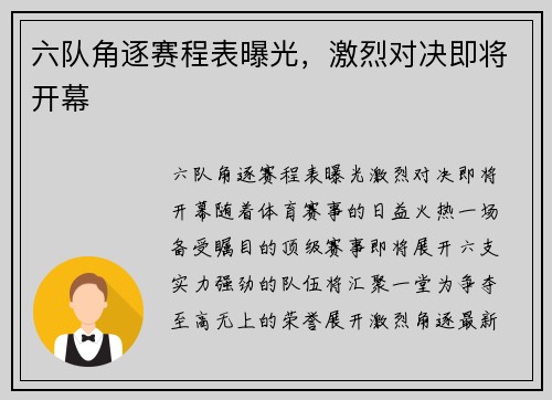 六队角逐赛程表曝光，激烈对决即将开幕