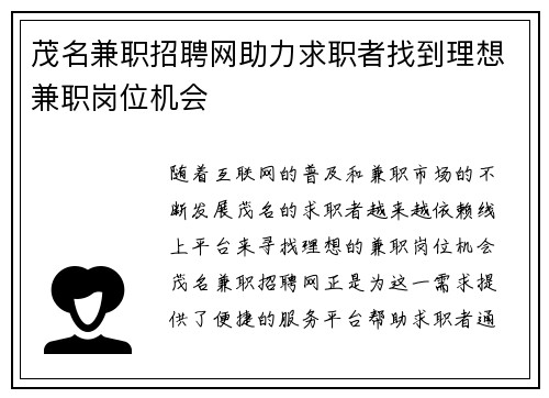 茂名兼职招聘网助力求职者找到理想兼职岗位机会