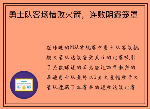 勇士队客场惜败火箭，连败阴霾笼罩