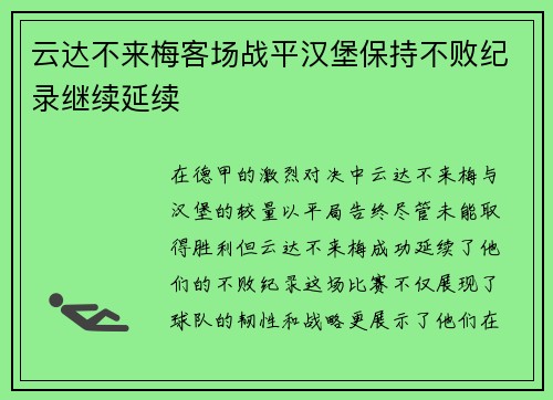 云达不来梅客场战平汉堡保持不败纪录继续延续
