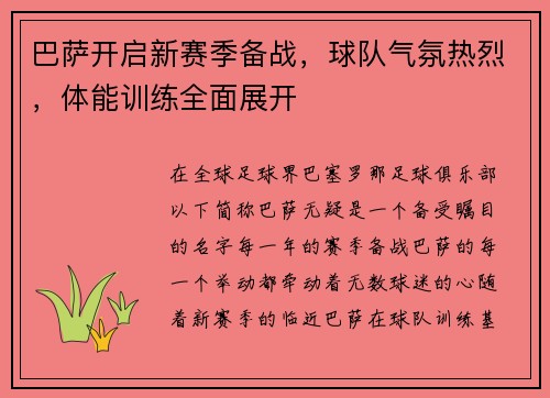 巴萨开启新赛季备战，球队气氛热烈，体能训练全面展开