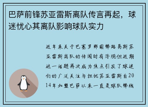 巴萨前锋苏亚雷斯离队传言再起，球迷忧心其离队影响球队实力
