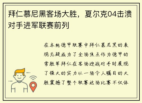 拜仁慕尼黑客场大胜，夏尔克04击溃对手进军联赛前列