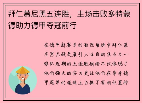 拜仁慕尼黑五连胜，主场击败多特蒙德助力德甲夺冠前行