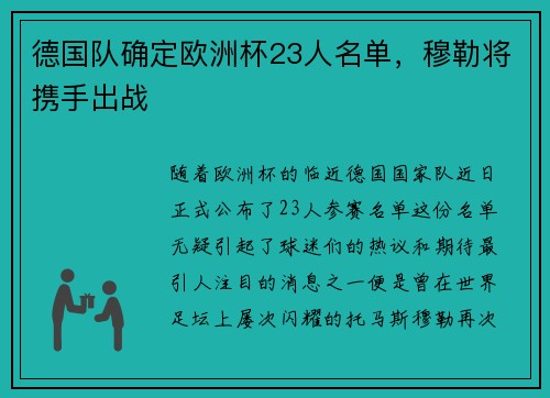 德国队确定欧洲杯23人名单，穆勒将携手出战