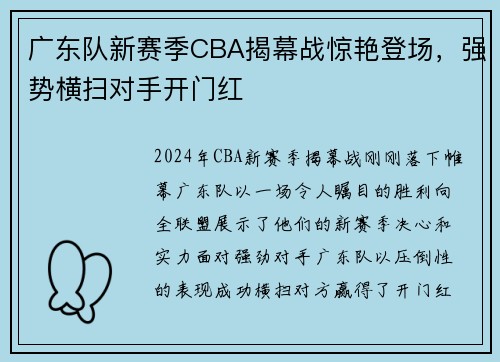 广东队新赛季CBA揭幕战惊艳登场，强势横扫对手开门红