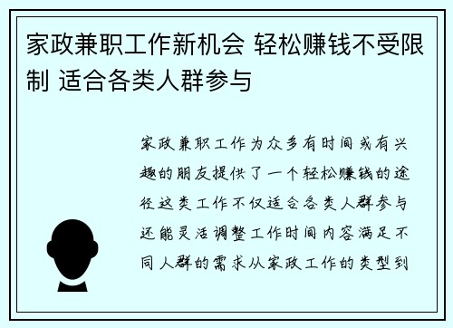 家政兼职工作新机会 轻松赚钱不受限制 适合各类人群参与