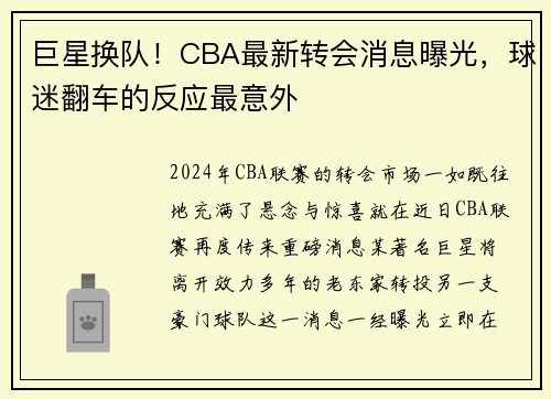 巨星换队！CBA最新转会消息曝光，球迷翻车的反应最意外