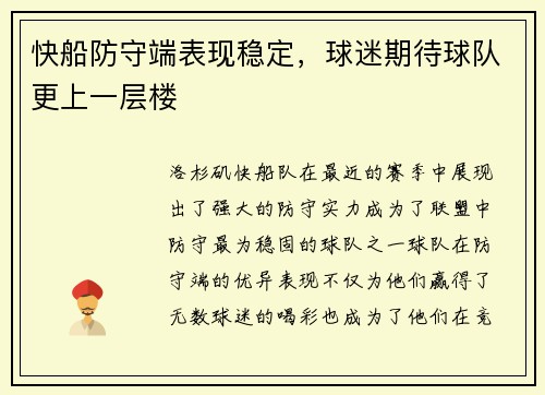 快船防守端表现稳定，球迷期待球队更上一层楼