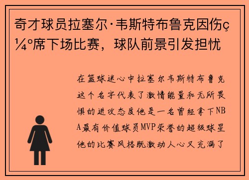 奇才球员拉塞尔·韦斯特布鲁克因伤缺席下场比赛，球队前景引发担忧