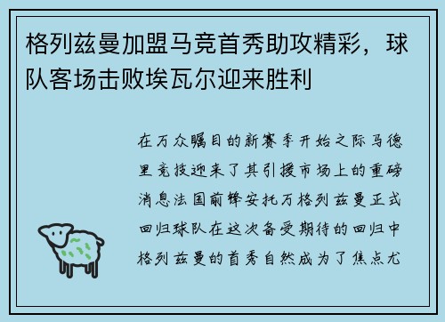 格列兹曼加盟马竞首秀助攻精彩，球队客场击败埃瓦尔迎来胜利