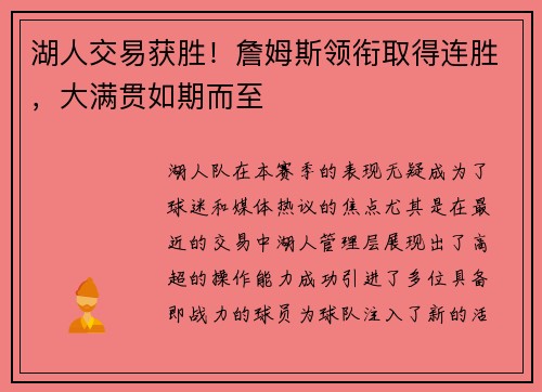 湖人交易获胜！詹姆斯领衔取得连胜，大满贯如期而至