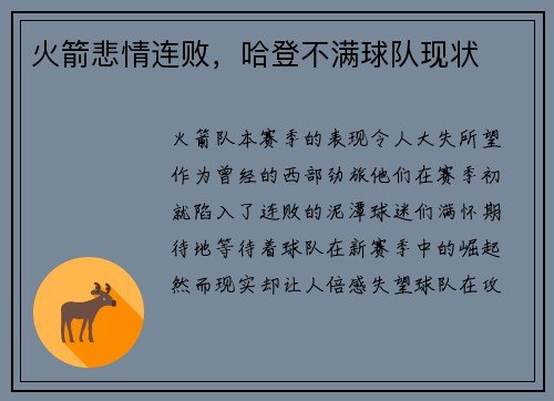 火箭悲情连败，哈登不满球队现状