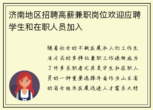 济南地区招聘高薪兼职岗位欢迎应聘学生和在职人员加入