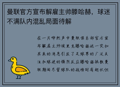 曼联官方宣布解雇主帅滕哈赫，球迷不满队内混乱局面待解