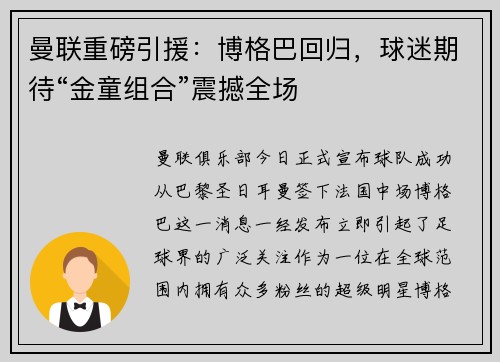 曼联重磅引援：博格巴回归，球迷期待“金童组合”震撼全场