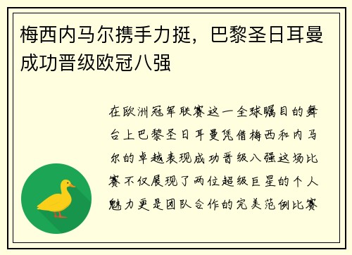 梅西内马尔携手力挺，巴黎圣日耳曼成功晋级欧冠八强