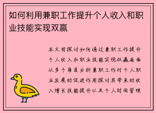 如何利用兼职工作提升个人收入和职业技能实现双赢