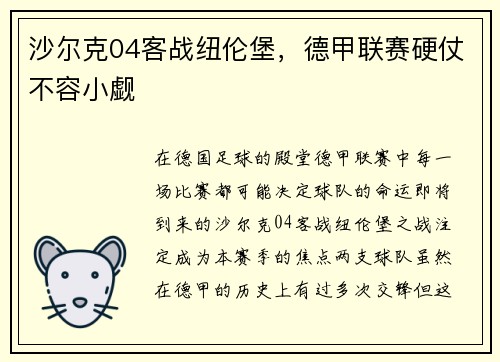 沙尔克04客战纽伦堡，德甲联赛硬仗不容小觑