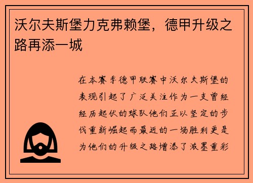 沃尔夫斯堡力克弗赖堡，德甲升级之路再添一城