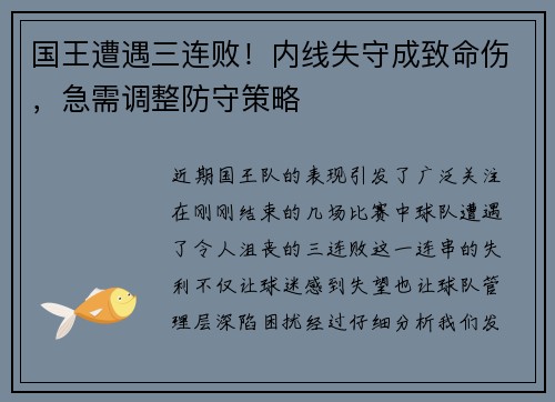 国王遭遇三连败！内线失守成致命伤，急需调整防守策略