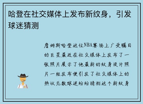 哈登在社交媒体上发布新纹身，引发球迷猜测