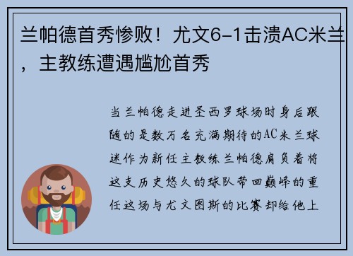 兰帕德首秀惨败！尤文6-1击溃AC米兰，主教练遭遇尴尬首秀