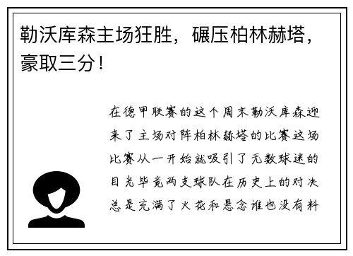 勒沃库森主场狂胜，碾压柏林赫塔，豪取三分！
