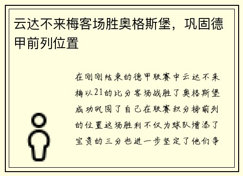 云达不来梅客场胜奥格斯堡，巩固德甲前列位置