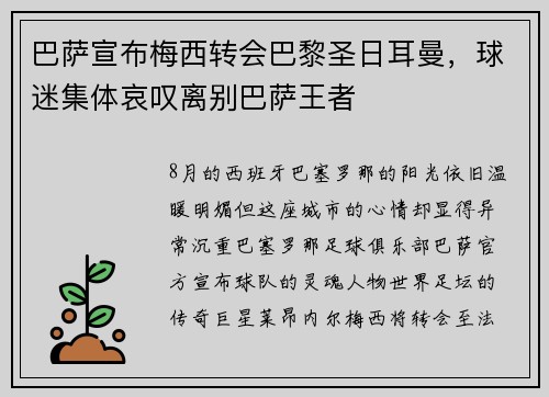 巴萨宣布梅西转会巴黎圣日耳曼，球迷集体哀叹离别巴萨王者