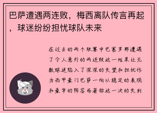 巴萨遭遇两连败，梅西离队传言再起，球迷纷纷担忧球队未来