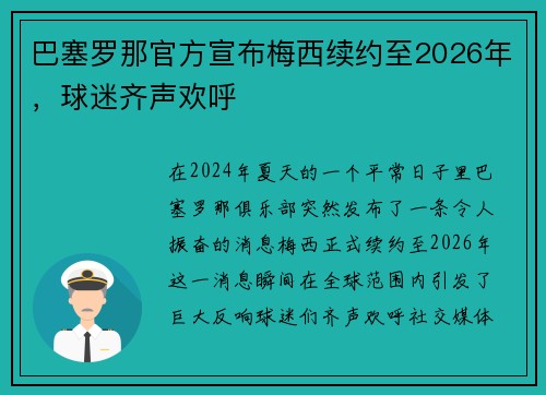 巴塞罗那官方宣布梅西续约至2026年，球迷齐声欢呼