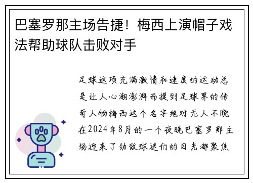 巴塞罗那主场告捷！梅西上演帽子戏法帮助球队击败对手
