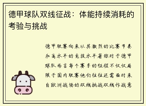德甲球队双线征战：体能持续消耗的考验与挑战
