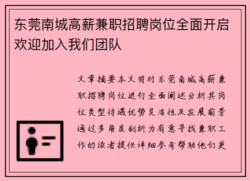 东莞南城高薪兼职招聘岗位全面开启欢迎加入我们团队