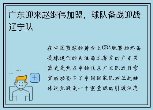 广东迎来赵继伟加盟，球队备战迎战辽宁队