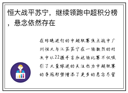恒大战平苏宁，继续领跑中超积分榜，悬念依然存在