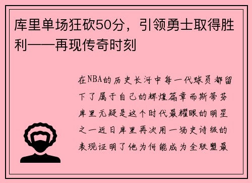 库里单场狂砍50分，引领勇士取得胜利——再现传奇时刻