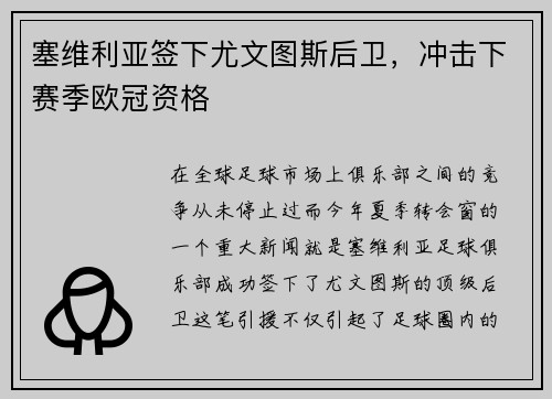 塞维利亚签下尤文图斯后卫，冲击下赛季欧冠资格