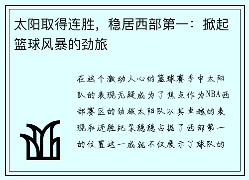 太阳取得连胜，稳居西部第一：掀起篮球风暴的劲旅