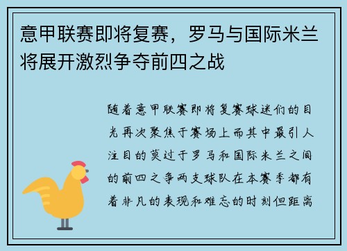 意甲联赛即将复赛，罗马与国际米兰将展开激烈争夺前四之战