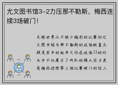 尤文图书馆3-2力压那不勒斯，梅西连续3场破门！