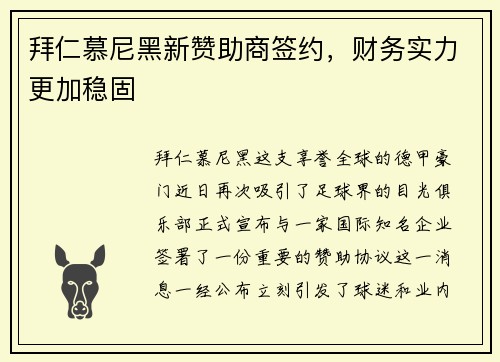 拜仁慕尼黑新赞助商签约，财务实力更加稳固
