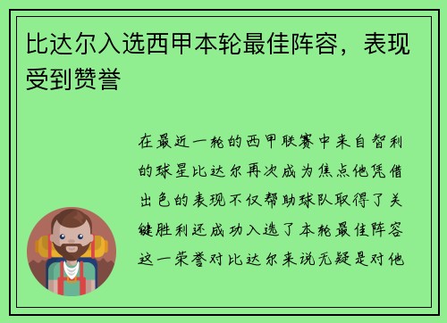 比达尔入选西甲本轮最佳阵容，表现受到赞誉