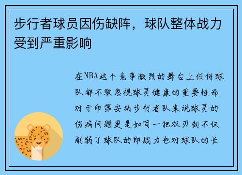 步行者球员因伤缺阵，球队整体战力受到严重影响