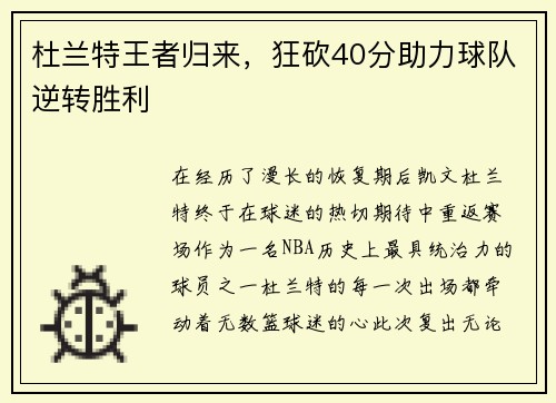 杜兰特王者归来，狂砍40分助力球队逆转胜利