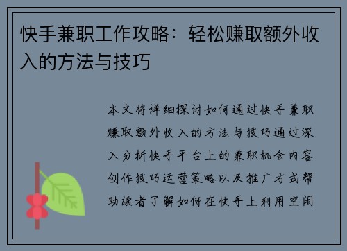 快手兼职工作攻略：轻松赚取额外收入的方法与技巧